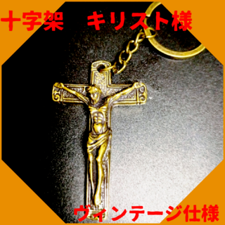 十字架 真鍮 キーホルダー キリスト ビンテージ 幸運 開運 金運 ペンダント(キーホルダー)