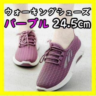 レディース スポーツ ウォーキングシューズ パープル ランニング 24.5cm