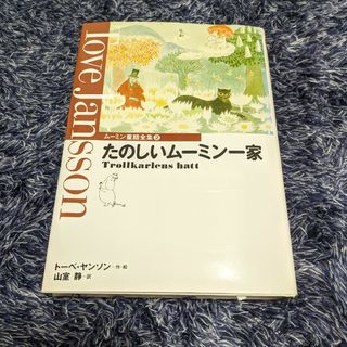 たのしいム－ミン一家　小説(絵本/児童書)