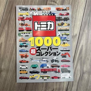 タカラトミー(Takara Tomy)のトミカ1000超スーパーコレクション(その他)