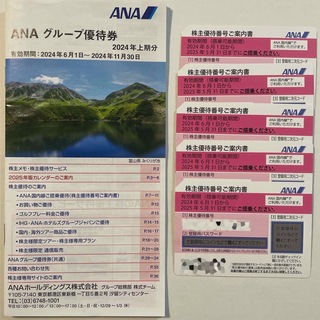 ANA(全日本空輸) - ANA 株主優待券 　5枚＋冊子