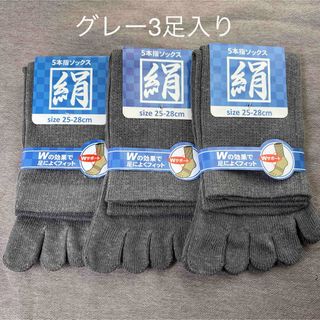 綿絹五本指ソックス25~28cmグレー3足入り(ソックス)