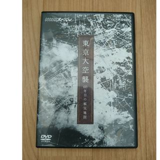 NHKスペシャル　東京大空襲　60年目の被災地図 DVD(ドキュメンタリー)