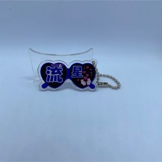 ジャニーズウエスト(ジャニーズWEST)のもじパラ　ハートサングラス型アクリルキーホルダー　藤井流星ver.(アイドルグッズ)