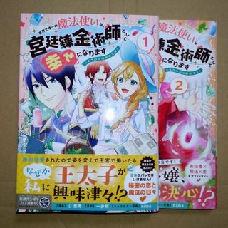 角川書店 - 世界で唯一の魔法使いは、宮廷錬金術師として幸せになります　全２巻セット