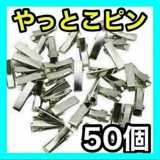 ミニヘアピン　ドール用　やっとこピン　 ハンドメイド　ワニ口　シルバー　50個(その他)