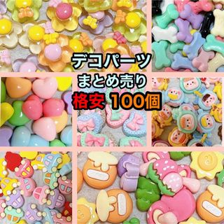 デコパーツ まとめ売り 100個