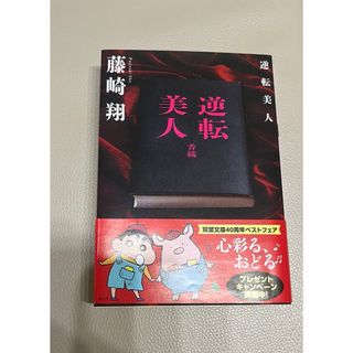 逆転美人(その他)