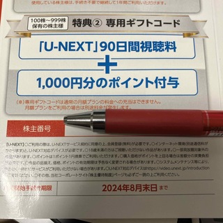 U-NEXT 株主優待　90日間視聴+1000ポイント(その他)