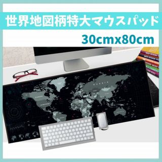 大型 マウス パッド 世界地図 ゲーミング 特大 30×80cm 撥水加工(PC周辺機器)