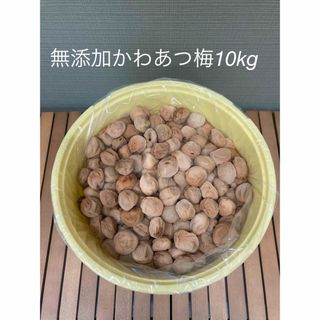 無添加 紀州南高梅白干し　かわあつ梅　１０kg