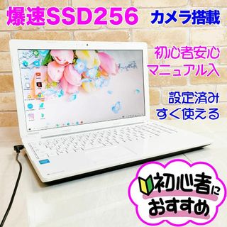 トウシバ(東芝)の5G【爆速SSD256GB♥カメラ付き】設定済みノートパソコン✨初心者おすすめ(ノートPC)