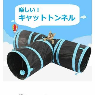 T型　キャットトンネル　猫　夢中 折りたたみ　ペット　おもちゃ