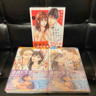  デキる男女のデキない恋(4)、好きなオトコと別れたい５〜６巻(女性漫画)