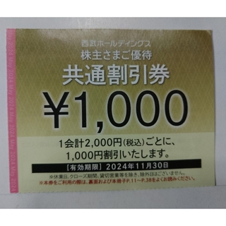 西武株主優待･共通割引券３０枚(オマケ有り)(その他)