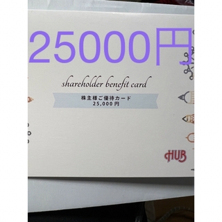 ハブ　　HUB 優待カード　25000円(レストラン/食事券)