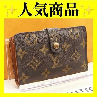 ルイヴィトン(LOUIS VUITTON)の【定番商品】ルイ ヴィトン　モノグラム　がま口　ヴィエノワ　財布　折り財布(財布)