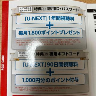 U-NEXT 株主優待(その他)