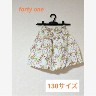 フォーティーワン(FORTY ONE)の即日発送【フォーティワン】花柄　スカート　総ゴム　130サイズ　刺繍(スカート)