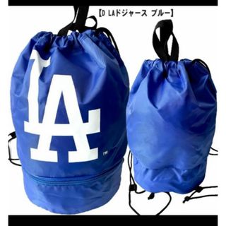 メジャーリーグベースボール(MLB)の【未開封新品】プールバッグ　ドジャース　 2層式　簡易防水　ナップサック　ブルー(リュックサック)