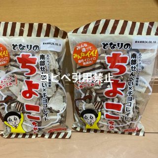 18時まで限定価格　南部煎餅　ちよこちゃん　チョコせんべい　2袋(菓子/デザート)