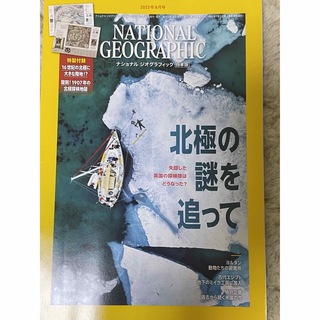 ナショナル ジオグラフィック日本版 2023年8月号北極の謎を追って：特製付録(専門誌)