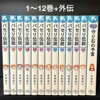 コウダンシャ(講談社)のパセリ伝説　全巻セット　1-12巻+ 外伝 守り石の予言　児童書(絵本/児童書)