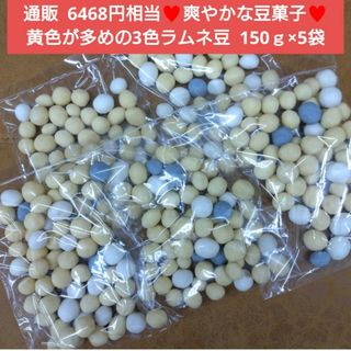 黄色が多めの三色ラムネ豆  150ｇ× ラムネ豆  豆菓子  お菓子 菓子 豆※(菓子/デザート)