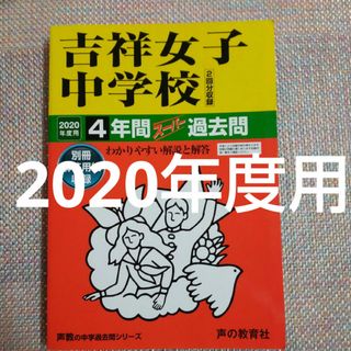 （吉祥女子中学校4年間スーパー過去問 2020年度用