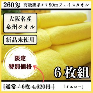 ［泉州タオル］ 高級綿糸イエローフェイスタオルセット6枚組　タオル新品　送料込み(タオル/バス用品)