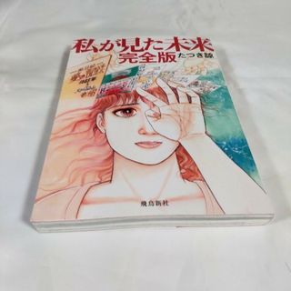 私が見た未来　完全版(その他)