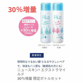 NU SKIN - ニュースキン エクストラマイルド 30%増量 限定ボトルセット 化粧水 乳液