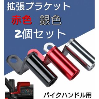 2個セット　拡張ブラケット　赤色　シルバー　クランプバー　バイク　スマホホルダー(パーツ)