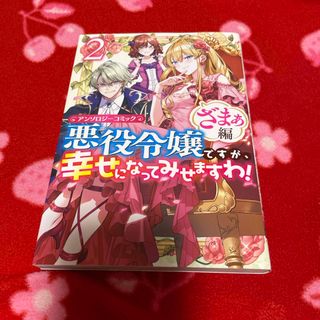 悪役令嬢ですが、幸せになってみせますわ！　ざまぁ編(その他)