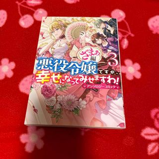 悪役令嬢ですが、幸せになってみせますわ！　ざまぁ編(その他)