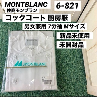 MONTBLANC モンブラン コックコート 男女兼用 7分袖 Mサイズ(その他)