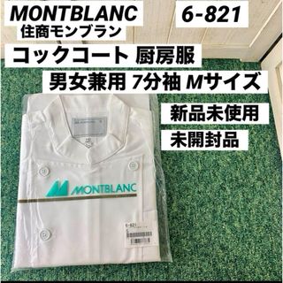 MONTBLANC モンブラン コックコート 男女兼用 7分袖 Sサイズ(その他)