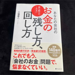 あなたの会社のお金の残し方、回し方　誰も教えてくれない 三條慶八 ビジネス書(ビジネス/経済)