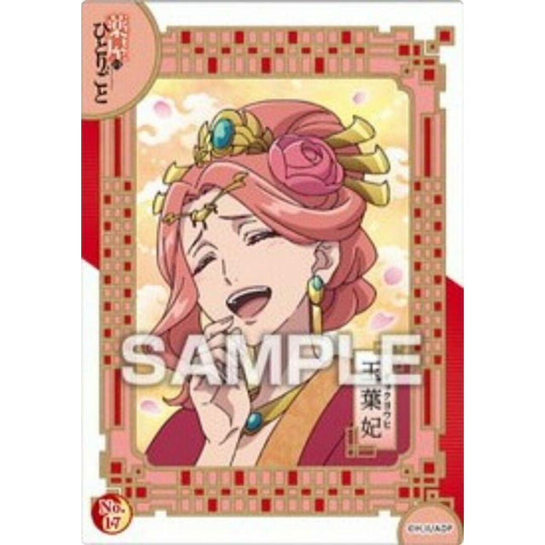 No.17 玉葉妃】薬屋のひとりごと クリアカードコレクションガム No.17 玉葉妃】薬屋のひとりごと クリアカードコレクションガム