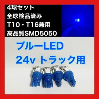 トラック用　24v T10 T16チップ LED ブルー 4 個セット(汎用パーツ)