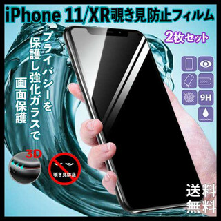 iPhone11/XR 覗き見防止 ガラスフィルム 画面フィルム 2枚 ①