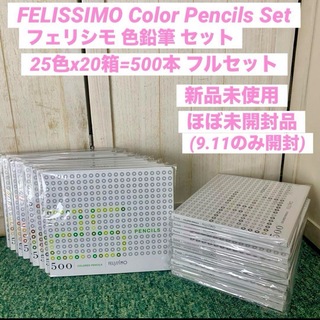 フェリシモ(FELISSIMO)のFELISSIMO フェリシモ 500色 色鉛筆 1-20番 フルセット(色鉛筆)