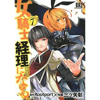 女騎士、経理になる。 (7) (バーズコミックス)／三ツ矢 彰、Rootport(その他)