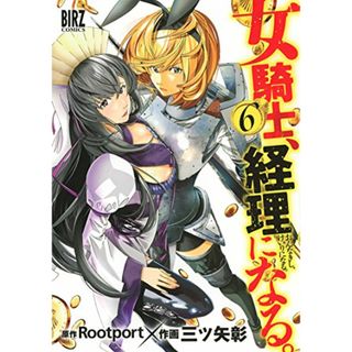 女騎士、経理になる。 (6) (バーズコミックス)／三ツ矢 彰(その他)