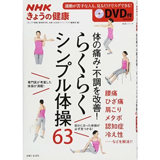 体の痛み・不調を改善! NHKきょうの健康 らくらくシンプル体操63 DVD付 (生活シリーズ)(住まい/暮らし/子育て)