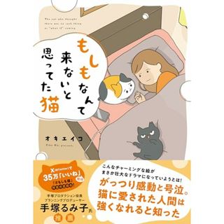 もしもなんて来ないと思ってた猫／オキ エイコ(その他)