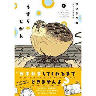 うずらのじかん1／マツダユカ、上田 恵介(その他)