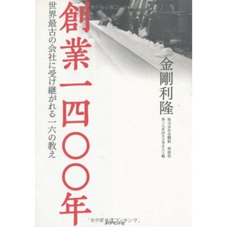 創業一四〇〇年――世界最古の会社に受け継がれる一六の教え／金剛 利隆(ビジネス/経済)