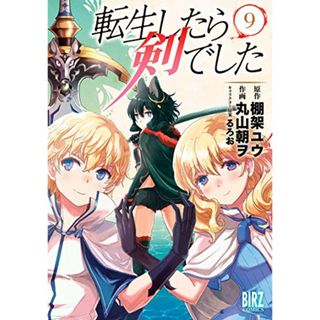 転生したら剣でした (9) (バーズコミックス)／棚架ユウ、丸山朝ヲ(その他)