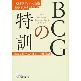 BCGの特訓: 成長し続ける人材を生む徒弟制／木村 亮示、木山 聡(ビジネス/経済)